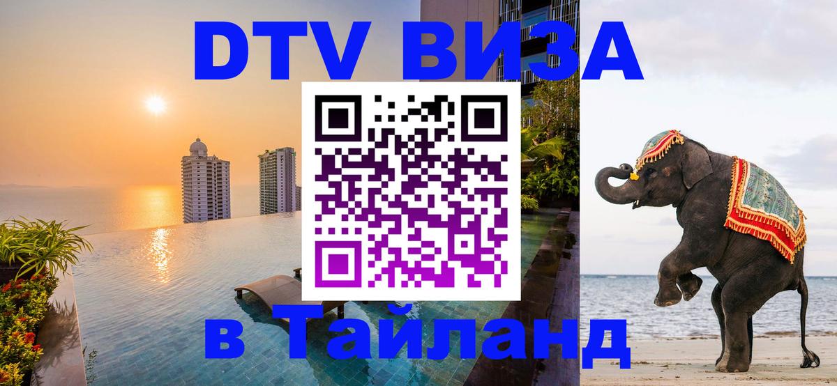 Visa ДТВ Тайланд помощь Тверь 