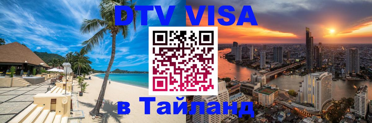 Стоимость и условия DTV визы — оформление в Таиланд под ключ - Тверь  07.12.2025 