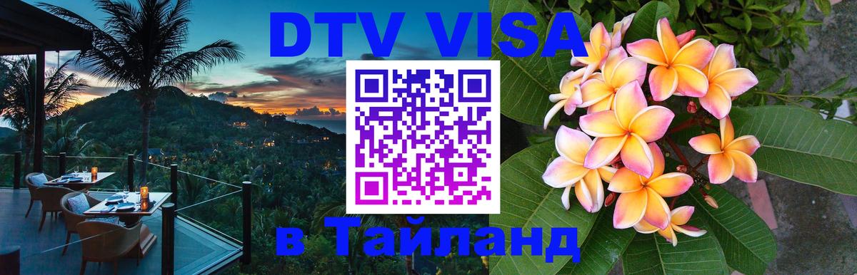 ДТВ VISA Тайланд для фрилансеров 